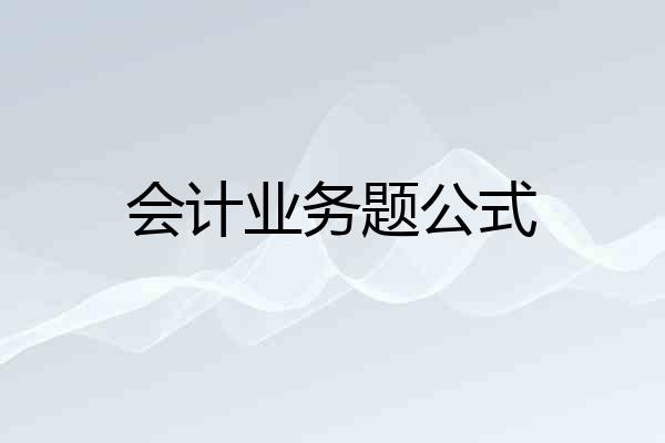 会计业务题公式