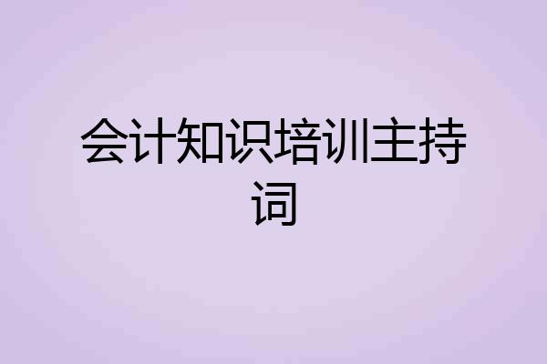 会计知识培训主持词