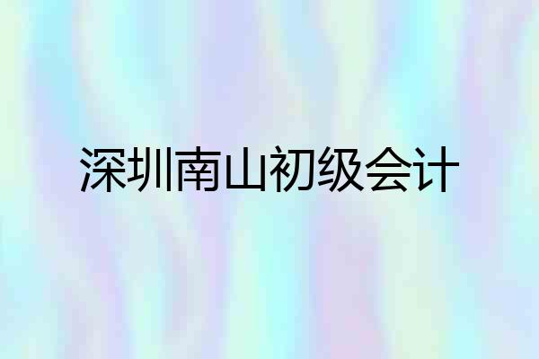 深圳南山初级会计