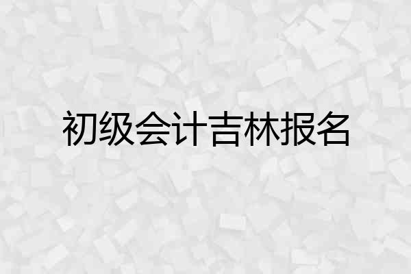 初级会计吉林报名