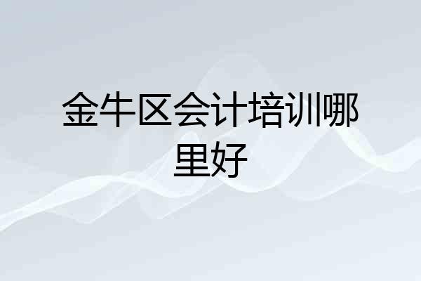 金牛区会计培训哪里好