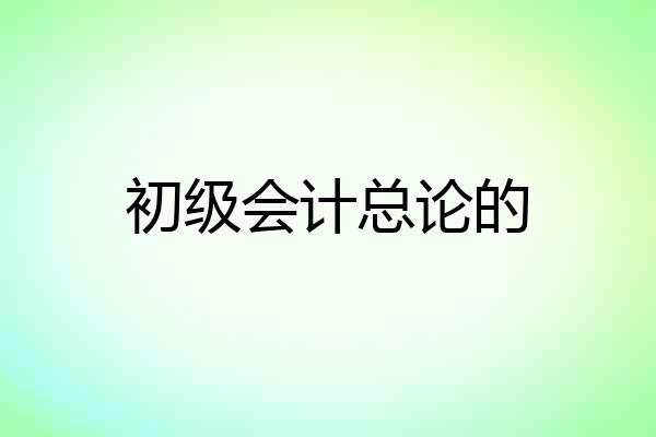 初级会计总论的