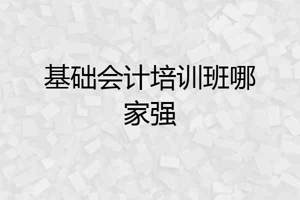 基础会计培训班哪家强