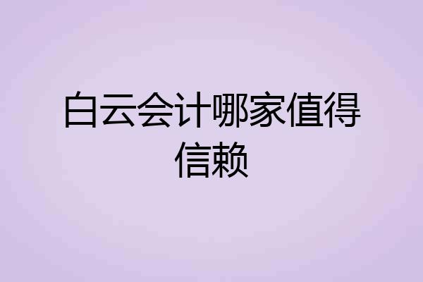 白云会计哪家值得信赖