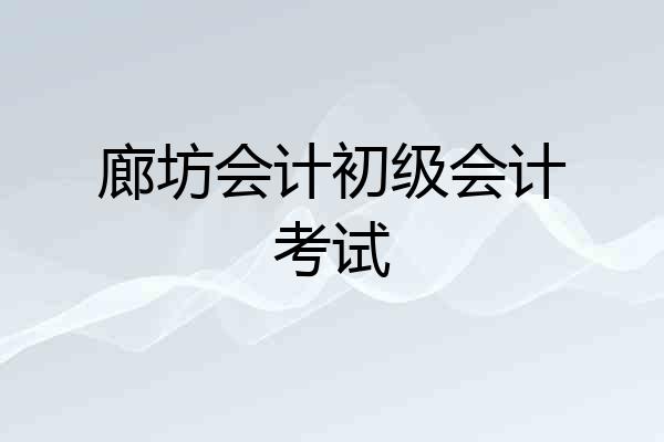 廊坊会计初级会计考试