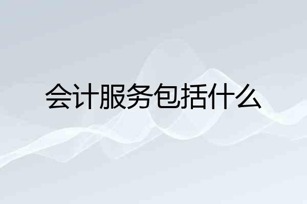 会计服务包括什么
