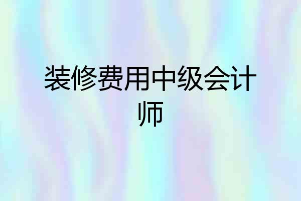 装修费用中级会计师