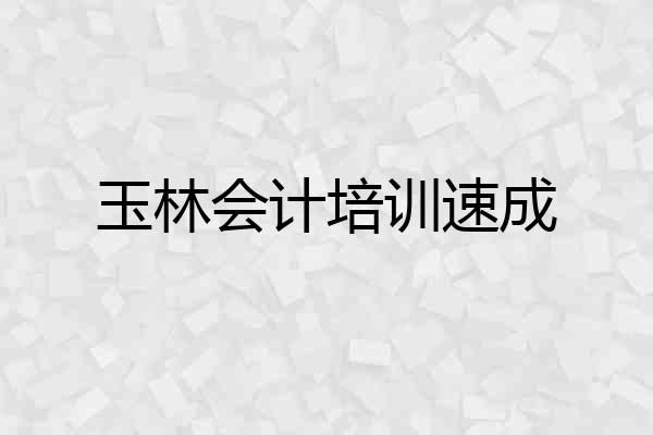 玉林会计培训速成