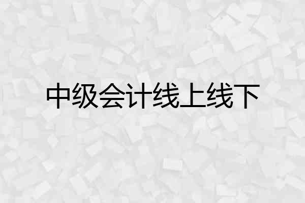 中级会计线上线下