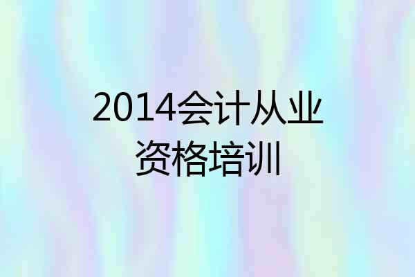 2014会计从业资格培训
