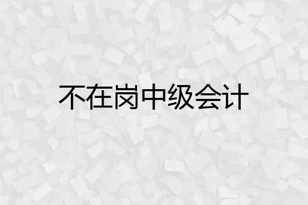 不在岗中级会计