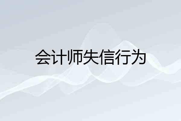 会计师失信行为