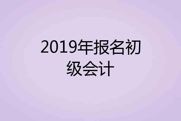 2019年报名初级会计
