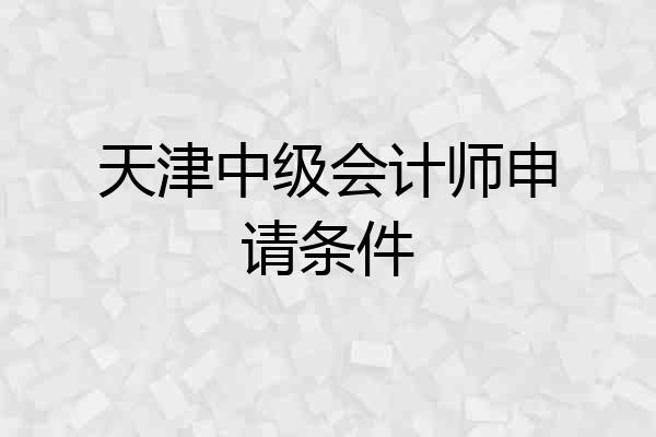 天津中级会计师申请条件