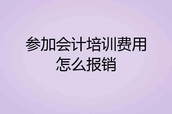 参加会计培训费用怎么报销