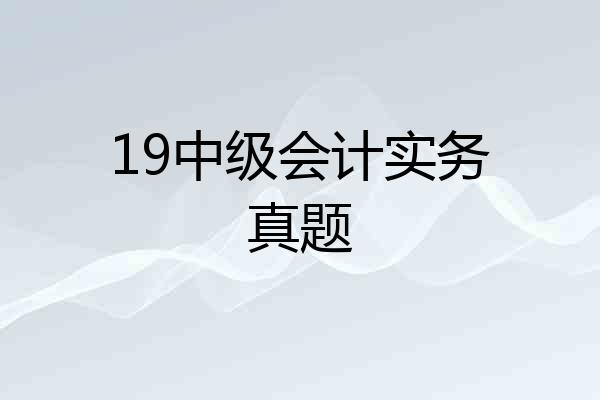 19中级会计实务真题