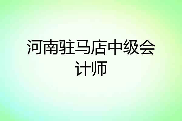 河南驻马店中级会计师