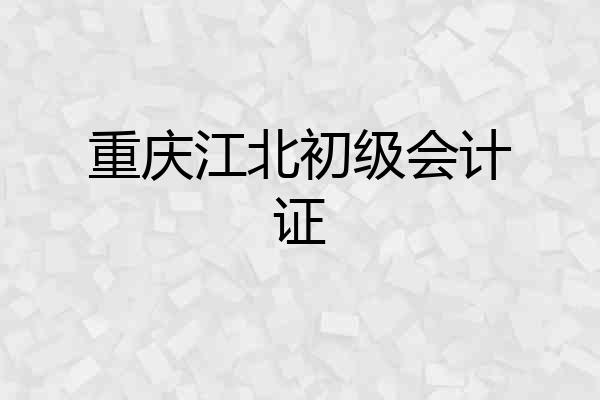 重庆江北初级会计证