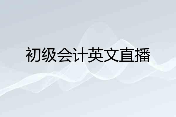 初级会计英文直播