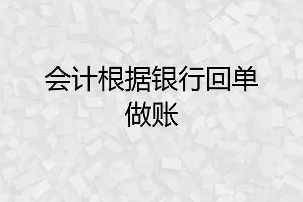 会计根据银行回单做账