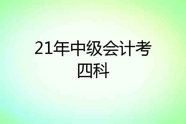21年中级会计考四科