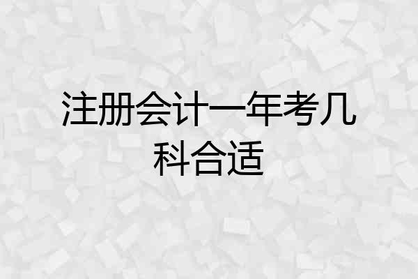 注册会计一年考几科合适