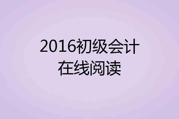 2016初级会计在线阅读