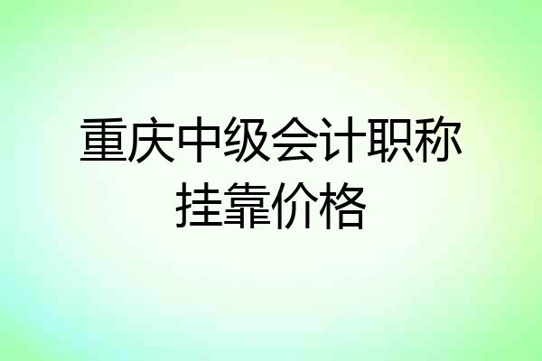 重庆中级会计职称挂靠价格