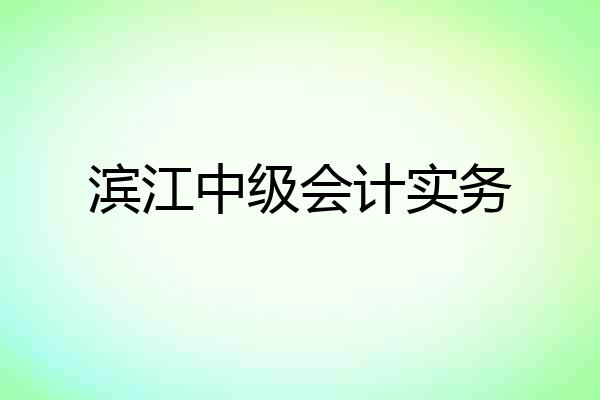 滨江中级会计实务