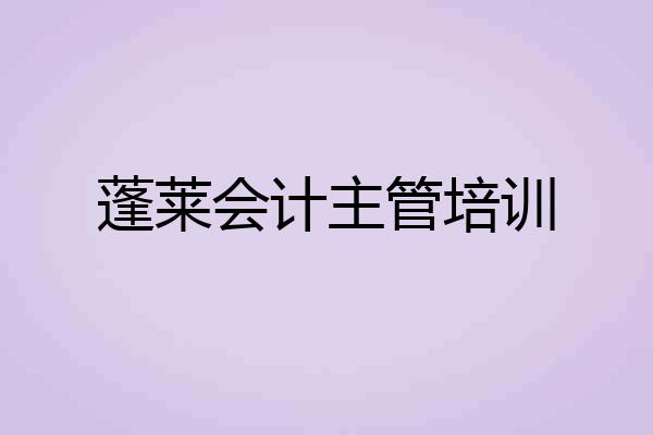 蓬莱会计主管培训