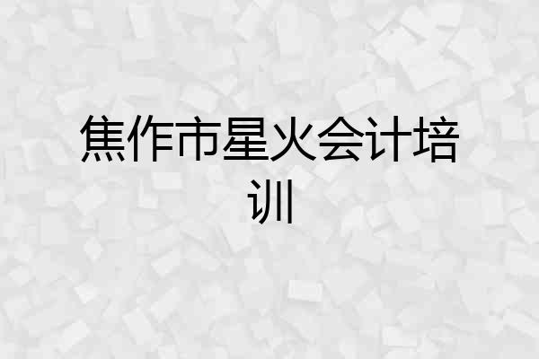 焦作市星火会计培训