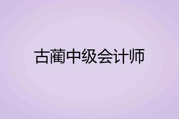 古蔺中级会计师