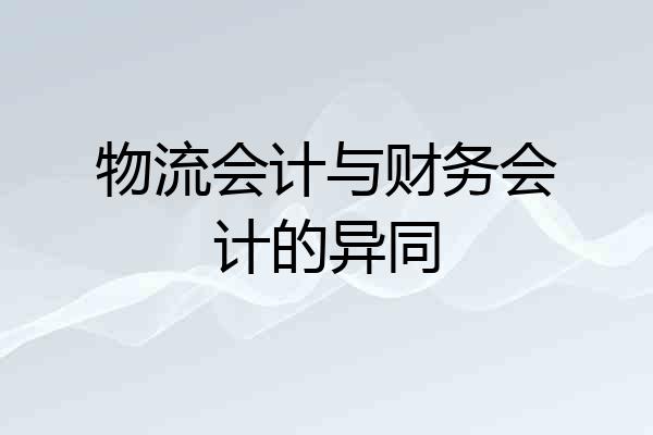物流会计与财务会计的异同