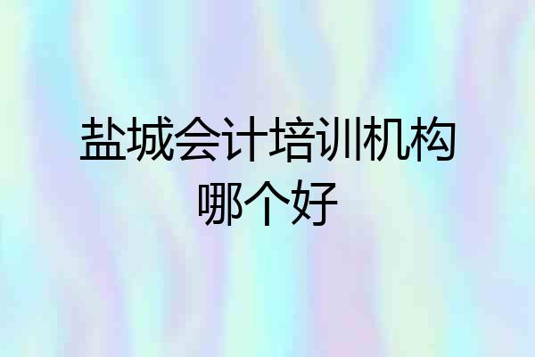 盐城会计培训机构哪个好