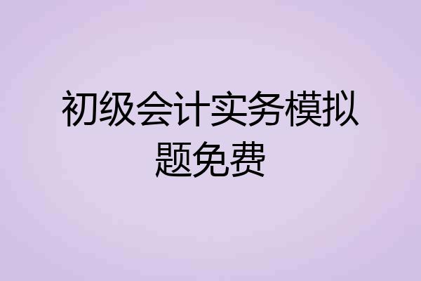 初级会计实务模拟题免费