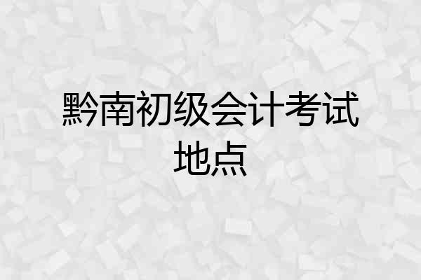 黔南初级会计考试地点