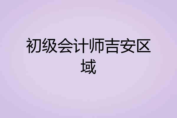 初级会计师吉安区域