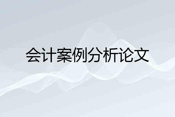 会计案例分析论文