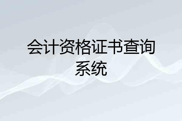 会计资格证书查询系统
