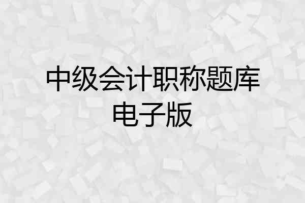 中级会计职称题库电子版