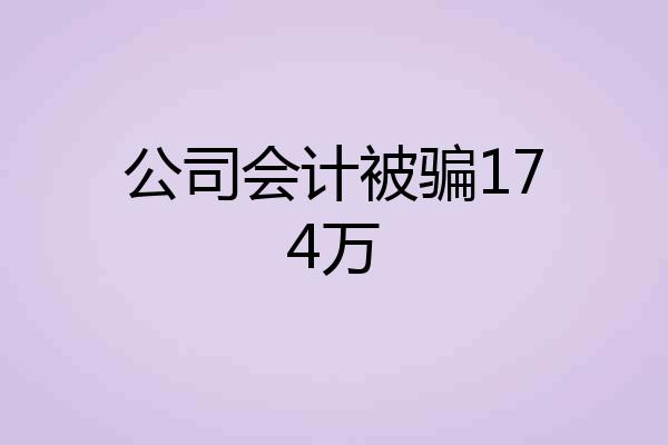 公司会计被骗174万