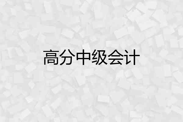 高分中级会计