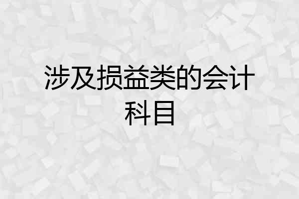 涉及损益类的会计科目