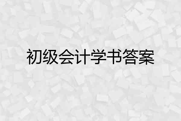 初级会计学书答案