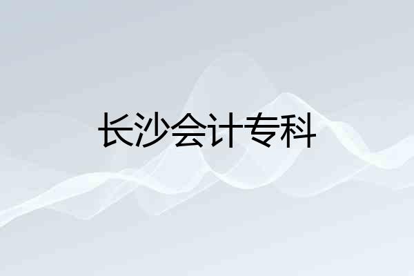 长沙会计专科