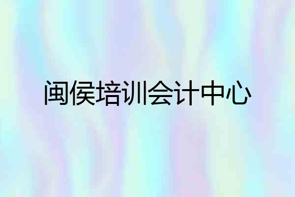 闽侯培训会计中心