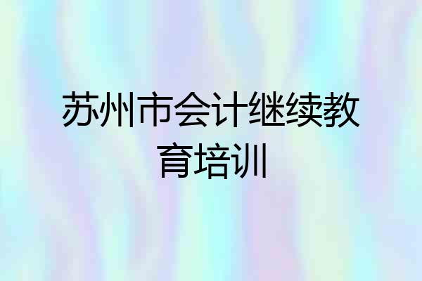 苏州市会计继续教育培训