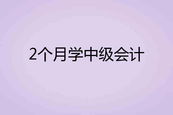 2个月学中级会计