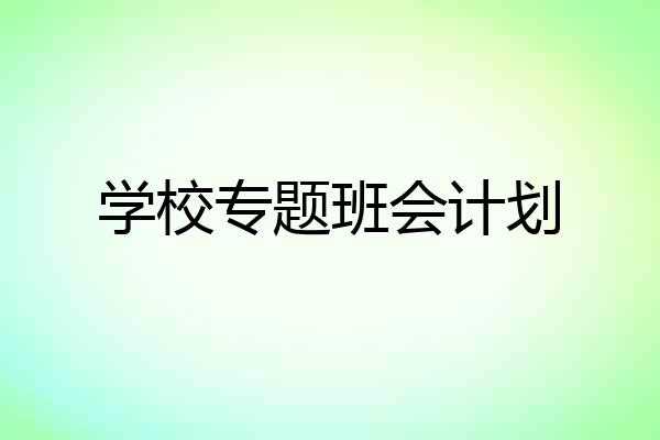 学校专题班会计划