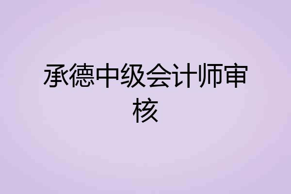 承德中级会计师审核